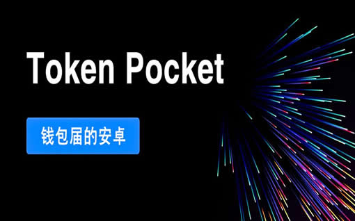 tokenpocket钱包下载ios_tokenpocket钱包怎么币币交易